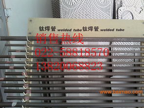 寧夏優(yōu)質(zhì)換熱器與冷凝器設(shè)備 進(jìn)口鈦管、鈦焊管、鈦焊絲、鈦螺絲的專業(yè)供應(yīng)